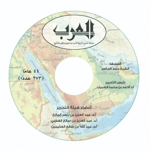 CD مجلدات مجلة العرب 44 عاماً