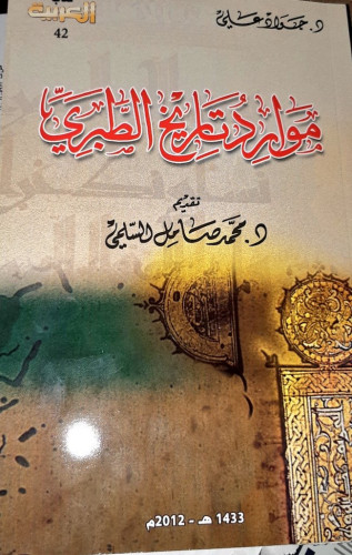 موارد‬ ‪تاريخ‬ ‪الطبري‬: د.جواد علي تقديم: د.محمد...