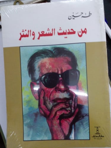 من حديث الشعر والنثر تأليف طه حسين