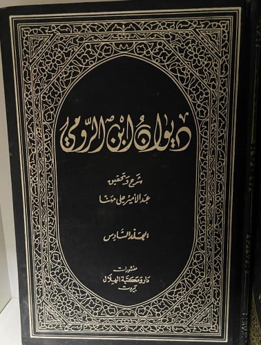 ‏ديوان ابن الرومي ‏6 مجلدات ‏تحقيق عبدالامير علي م...