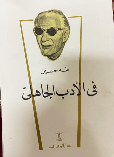 كتاب في الادب الجاهلي ‏للدكتور طه حسين ‏طبعة دار ا...