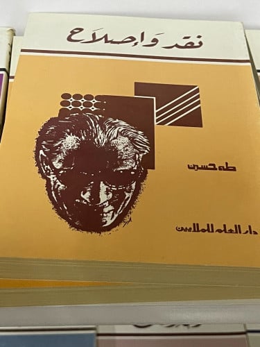 نقد وإصلاح تأليف الدكتور طه حسين