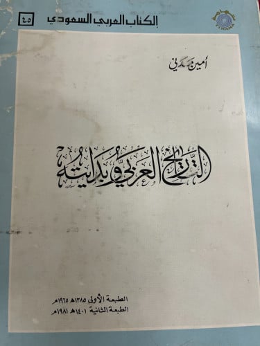 التاريخ العربي وبدايته / أمين مدني