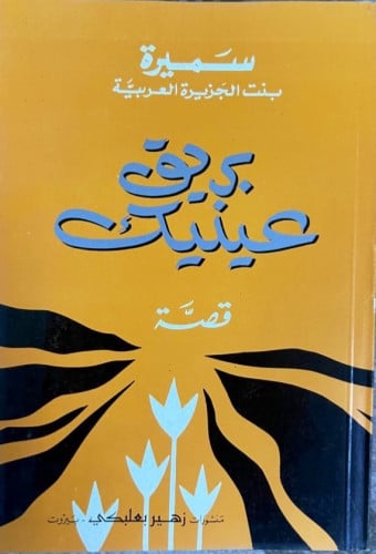 بريق عينيك رواية ل سميرة بنت الجزيرة منشورات زهير...