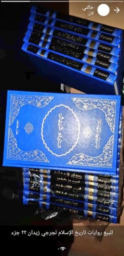 ‏روايات تاريخ الاسلام ‏للأديب اللبناني جورجي زيدان...