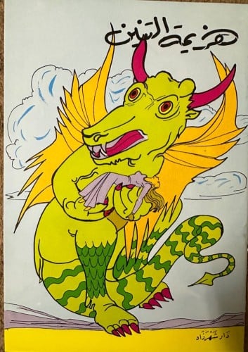 هزيمة التنين / سلسلة حكايات شهر زاد