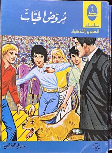 ‏رواية مروض الحيات ‏من سلسلة المغامرين الأذكياء ‏د...