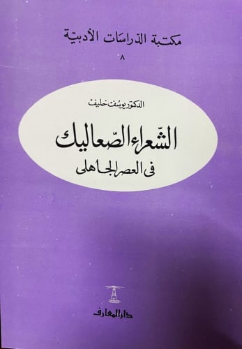 الشعراء الصعاليك في العصر الجاهلي ‏تأليف الدكتور ي...