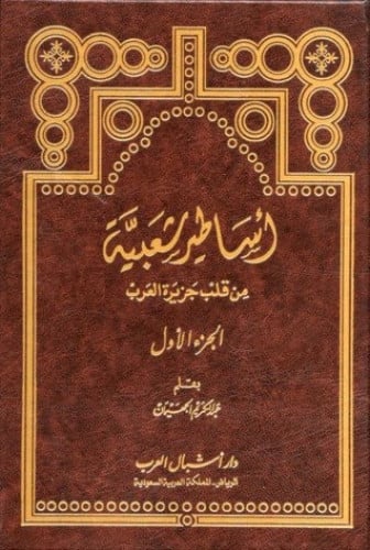 أساطير شعبية من قلب جزيرة العرب ‏5 مجلدات ‏عبدالكر...