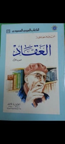 العقاد تأليف أحمد عبدالغفور عطار