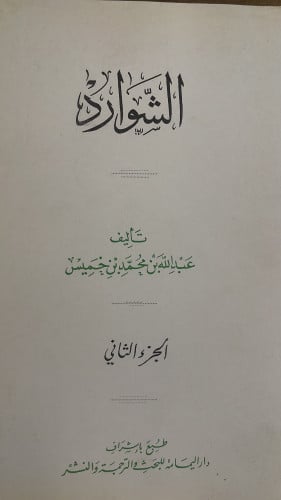 الشوارد تأليف عبدالله بن خميس الجزء الثاني