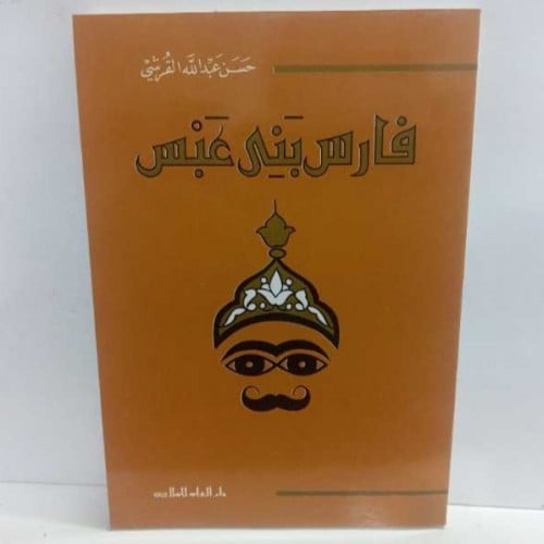 فارس بنى عبس المؤلف : حسن عبد الله القرشي عدد الصف...