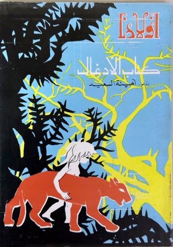 كتاب الأدغال بقلم أمينة السعيد (سلسلة أولادنا) الط...