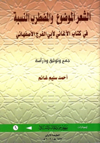 الشعر الموضوع والمضطرب النسبة) في كتاب الأغاني لأب...