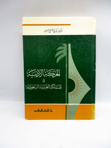 الحركة الأدبية في المملكة العربية السعودية / بكري...