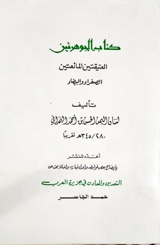 ‏كتاب الجوهرتين العتيقتين المائعتين الصفراء والبيض...