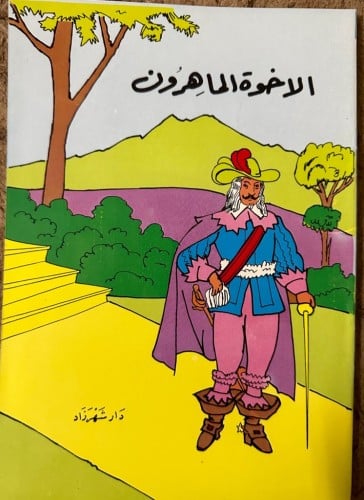 الإخوة الماهرون / سلسلة حكايات شهر زاد