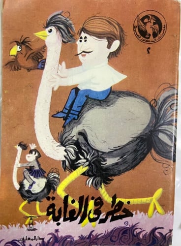 سلسلة مغامرات الدكتور فصيح: 1- كتاب خطر في الغابة...