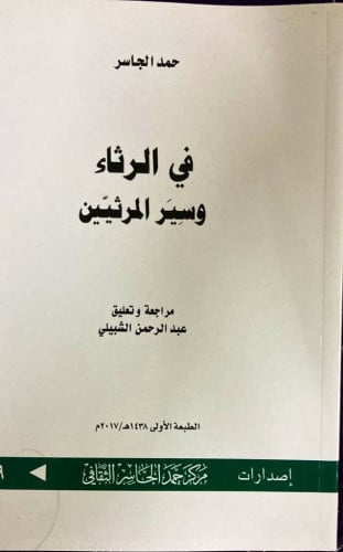 كتاب في الرثاء وسير المرثيين ‏تاليف حمد الجاسر ‏من...