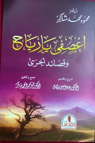 ديوان اعصفي يا رياح وقصائد أخرى لمحمودمحمد شاكر