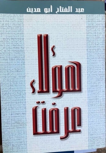 هؤلاء عرفت تأليف عبد الفتاح أبو مدين
