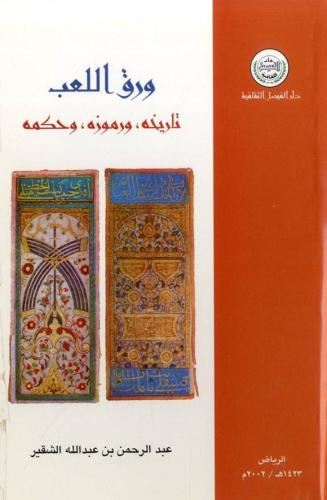 ورق اللعب: تاريخه ورموزه، وحكمه المؤلف عبدالرحمن ب...
