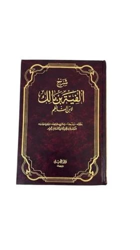 شرح ألفية ابن مالك لابن الناظم طبعة دار الجيل