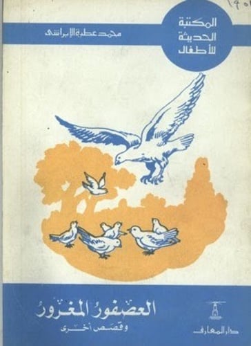 سلسلة ‏المكتبة الحديثة للأطفال ‏تأليف محمد عطية ال...