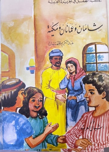 شامان وعمانان ومكية تأليف عبدالكريم الجهيمان