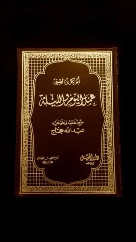 عمل اليوم والليلة تأليف أبي بكر السني طبعة دار الج...