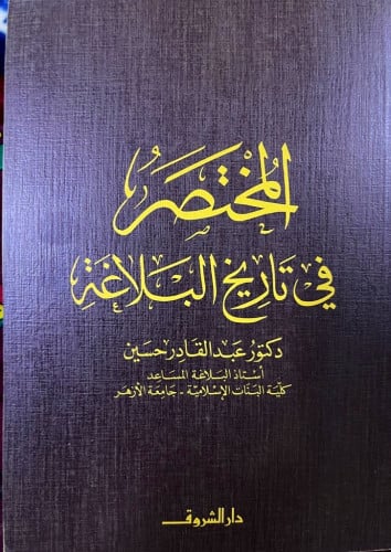 المختصر في تاريخ البلاغة ‏تأليف الدكتور عبدالقادر...