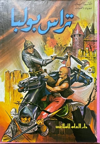 ‏سلسلة المكتبة العالمية للفتيان والفتيات / دار الع...