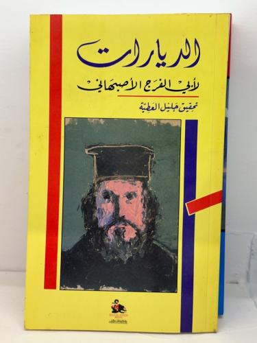 ‏الديارات لأبي الفرج الأصبهاني تحقيق جليل العطية