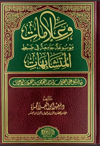 وعلامات موسوعة جامعة في ضبط المتشابهات