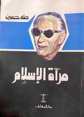 مرآة الإسلام ‏للدكتور طه حسين ‏‫#طبعات_دارالمعارف_...