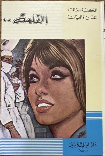 القلعة تأليف اي جي كرونن تعريب المحامي كمال أبو ظه...