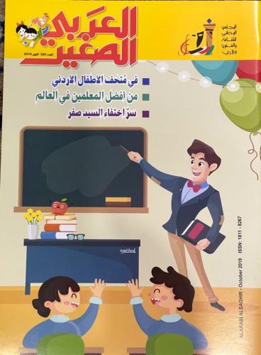 مجلة العربي الصغير العدد 325 October 2019