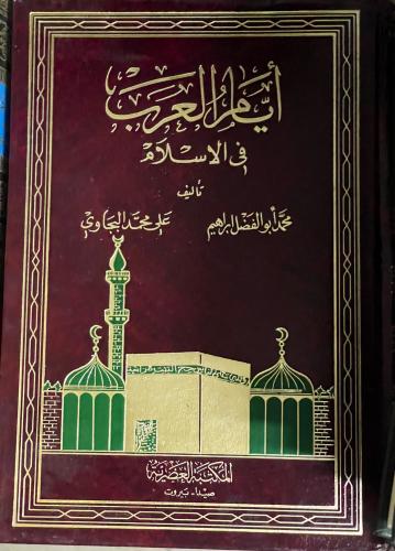 أيام العرب في الإسلام