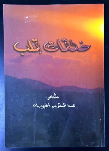 خفقات قلب ديوان شعر / عبد الكريم الجهيمان
