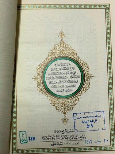 مصحف المدينة النبوية طبعة الملك فهد (ورق رقيق)طبعة...