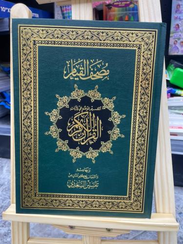 مصحف القيام وبهامشه التقسيم الموضوعي لآيات القرآن...