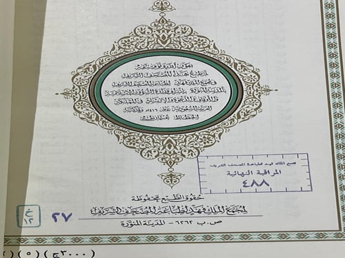‏مصحف المدينة النبوية ‏طبعة الملك فهد رحمه الله ١٤...