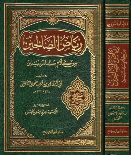 رياض الصالحين من كلام سيد المرسلين، تحقيق: الفحل
