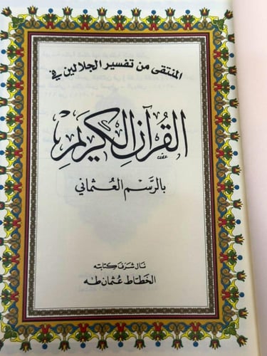 القرآن الكريم برواية الإمام حفص لقراءة الإمام عاصم...