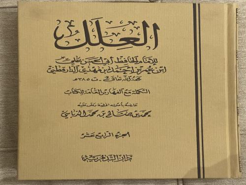 العلل للدارقطني 5 مجدات من 16/12 التكملة مع الفهار...