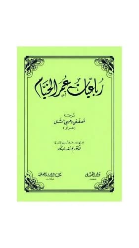 رباعيات عمر الخيام ترجمة مصطفى لطفي التل (عرار)