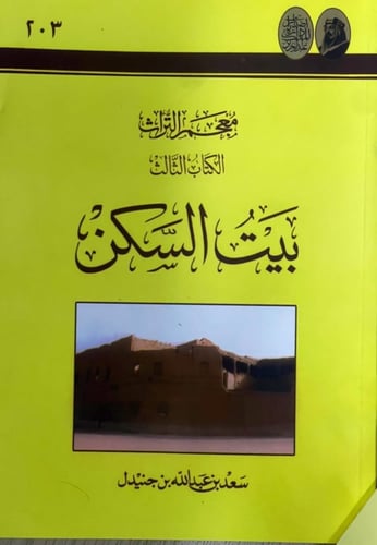 معجم التراث ‏تأليف سعد بن عبد الله بن جنيدل ‏3 أجز...