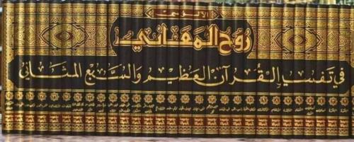 روح المعاني في تفسير القرآن العظيم والسبع المثاني...