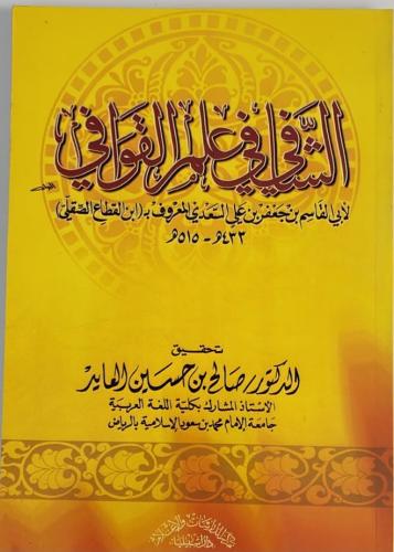 الشافي في علم القوافي لابي القاسم بن جعفر بن علي ا...