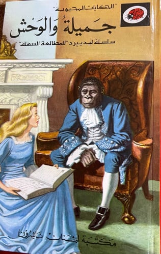 جميلة والوحش :الحكايات المحبوبة /سلسلة ليديبرد